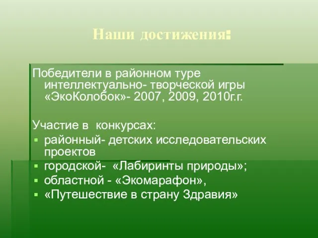 Наши достижения: Победители в районном туре интеллектуально- творческой игры «ЭкоКолобок»- 2007, 2009,