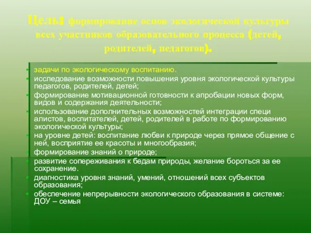 Цель: формирование основ экологической культуры всех участников образовательного процесса (детей, родителей, педагогов).