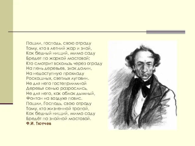 Пошли, господь, свою отраду Тому, кто в летний жар и зной, Как