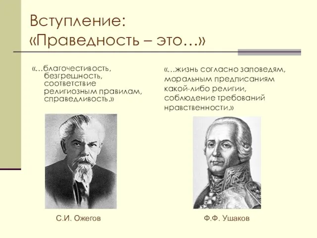 Вступление: «Праведность – это…» «…благочестивость, безгрешность, соответствие религиозным правилам, справедливость.» С.И. Ожегов