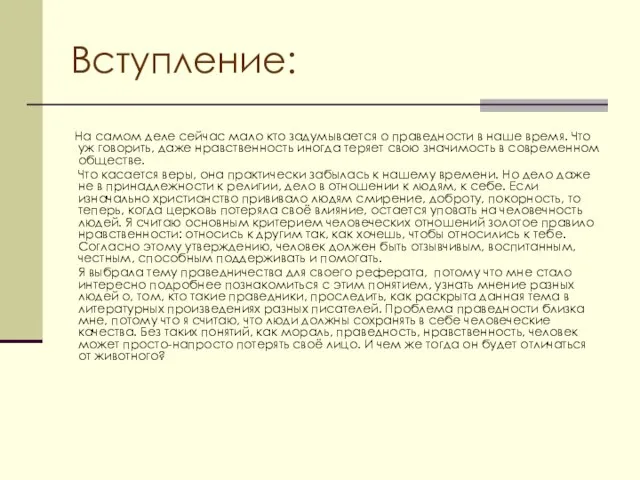 Вступление: На самом деле сейчас мало кто задумывается о праведности в наше