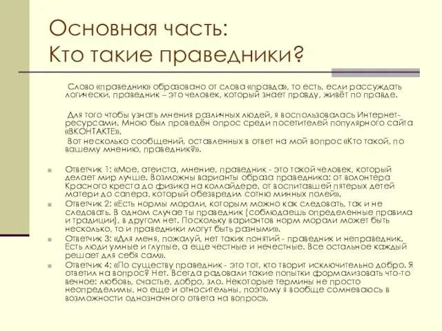 Основная часть: Кто такие праведники? Слово «праведник» образовано от слова «правда», то