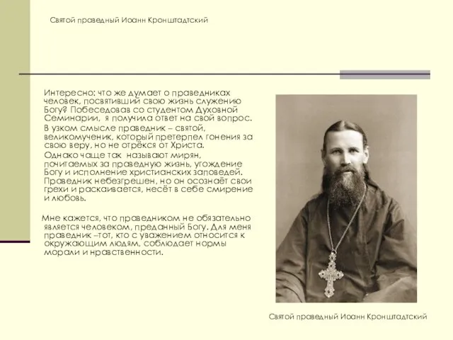 Святой праведный Иоанн Кронштадтский Интересно: что же думает о праведниках человек, посвятивший