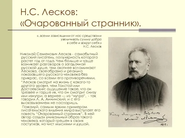 Н.С. Лесков: «Очарованный странник». «..всеми зависящими от нас средствами увеличивать сумму добра