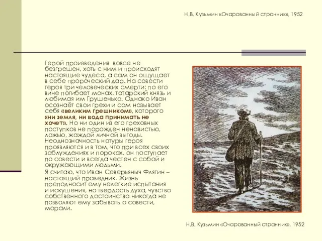 Н.В. Кузьмин «Очарованный странник», 1952 Герой произведения вовсе не безгрешен, хоть с