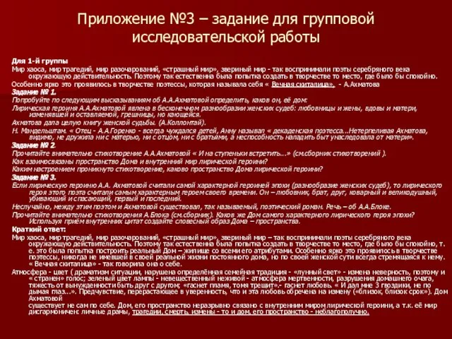 Приложение №3 – задание для групповой исследовательской работы Для 1-й группы Мир