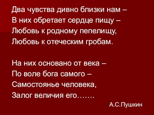 Два чувства дивно близки нам – В них обретает сердце пищу –