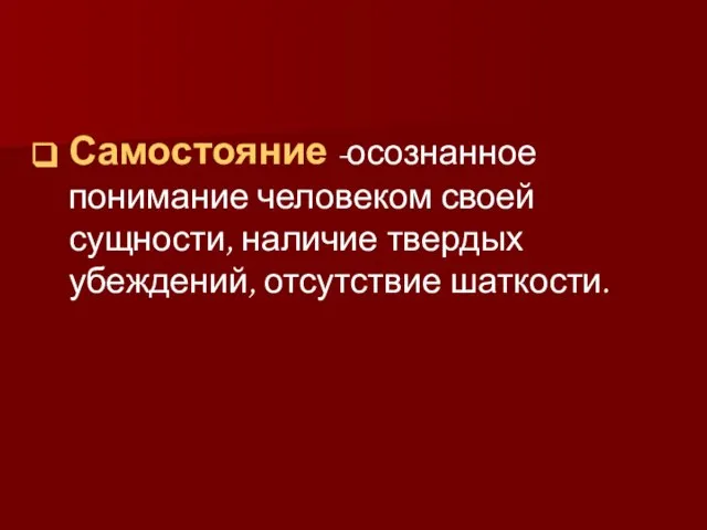 Самостояние -осознанное понимание человеком своей сущности, наличие твердых убеждений, отсутствие шаткости.