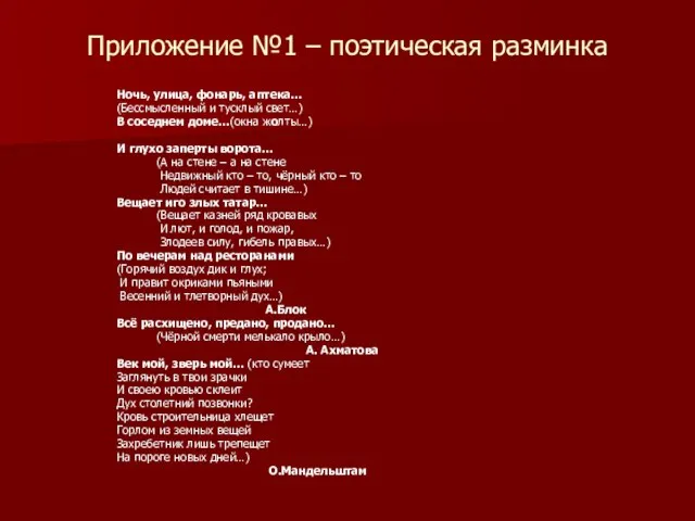 Приложение №1 – поэтическая разминка Ночь, улица, фонарь, аптека… (Бессмысленный и тусклый