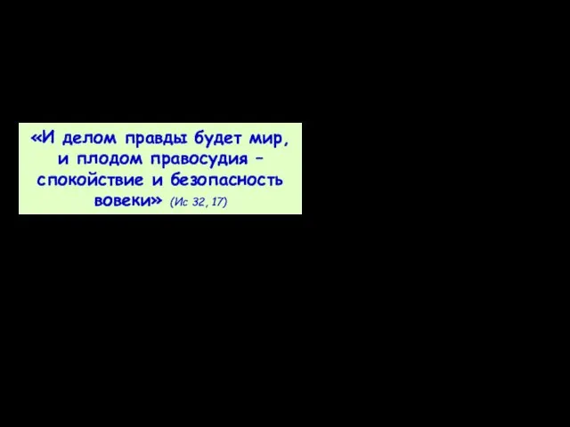 «И делом правды будет мир, и плодом правосудия – спокойствие и безопасность вовеки» (Ис 32, 17)