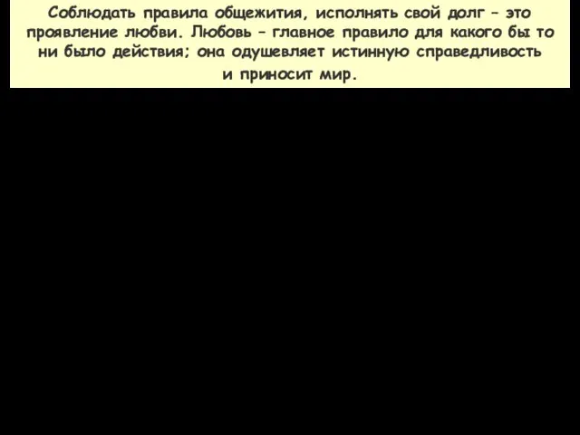 Соблюдать правила общежития, исполнять свой долг – это проявление любви. Любовь –