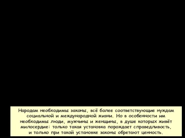 Народам необходимы законы, всё более соответствующие нуждам социальной и международной жизни. Но