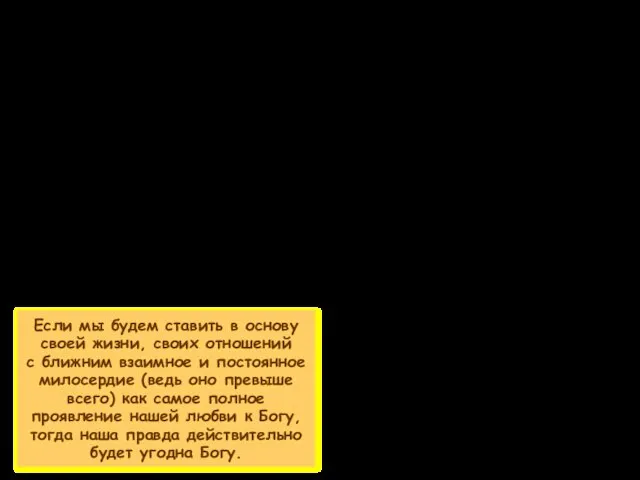 Если мы будем ставить в основу своей жизни, своих отношений с ближним