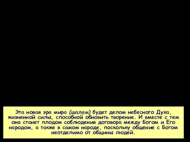 Эта новая эра мира (шалом) будет делом небесного Духа, жизненной силы, способной