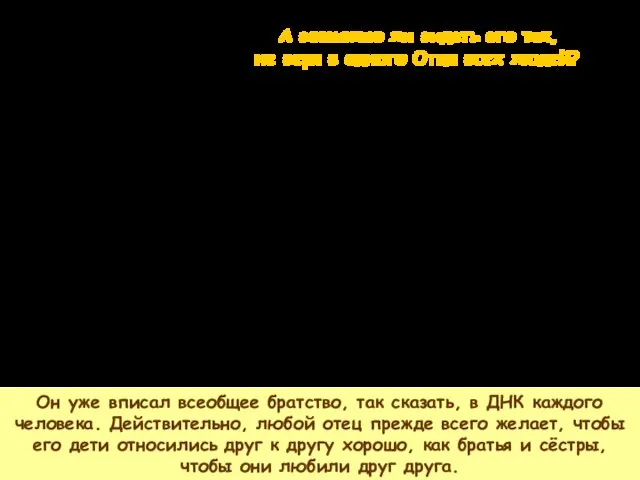 Он уже вписал всеобщее братство, так сказать, в ДНК каждого человека. Действительно,