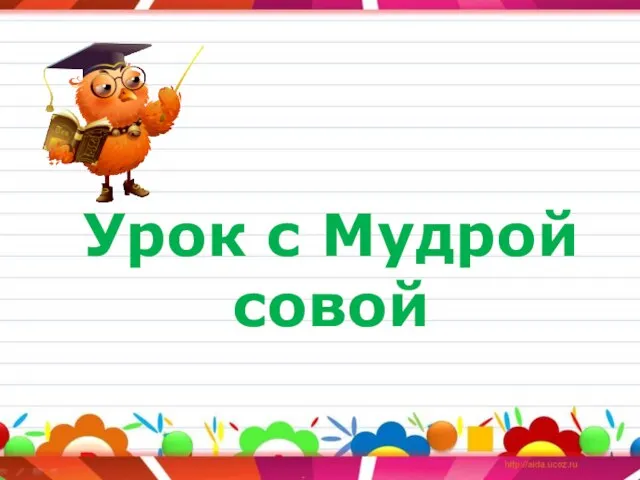 Урок с Мудрой совой