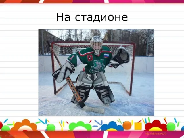 На стадионе