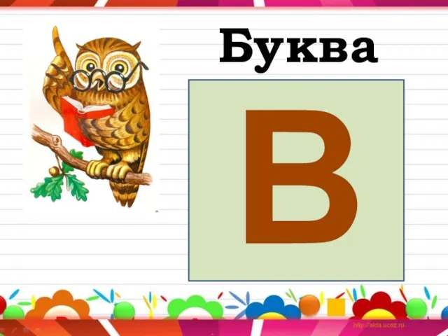 Буква Вв