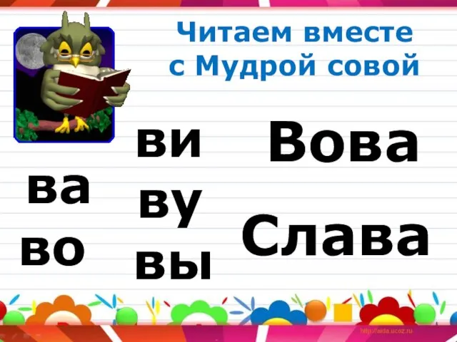 Читаем вместе с Мудрой совой ва ви во ву вы Вова Слава