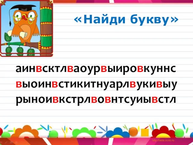 «Найди букву» аинвсктлваоурвыировкуннс выоинвстикитнуарлвукивыу рыноивкстрлвовнтсуиывстл