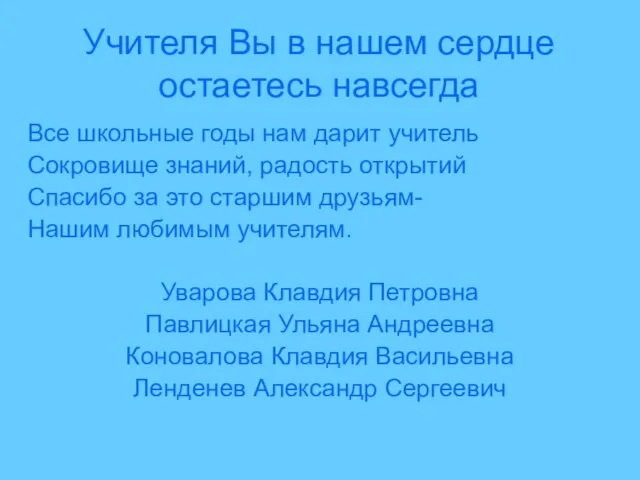 Учителя Вы в нашем сердце остаетесь навсегда Все школьные годы нам дарит