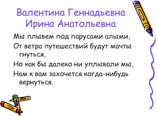 Валентина Геннадьевна Ирина Анатольевна Мы плывем под парусами алыми, От ветра путешествий