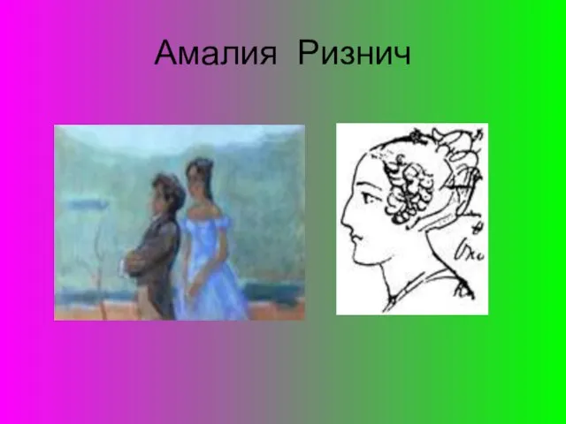 Амалия Ризнич