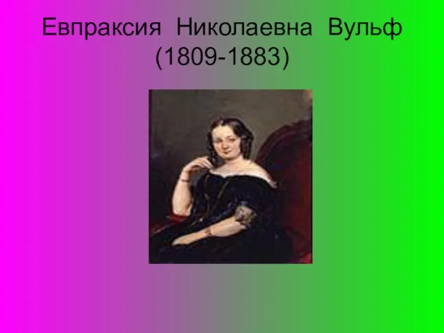 Евпраксия Николаевна Вульф (1809-1883)
