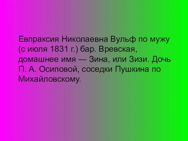 Евпраксия Николаевна Вульф по мужу (с июля 1831 г.) бар. Вревская, домашнее