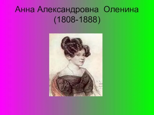 Анна Александровна Оленина (1808-1888)