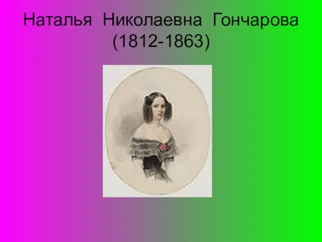 Наталья Николаевна Гончарова (1812-1863)