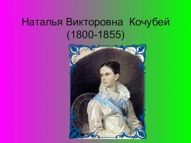 Наталья Викторовна Кочубей (1800-1855)