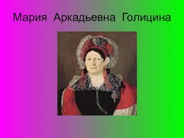 Мария Аркадьевна Голицина