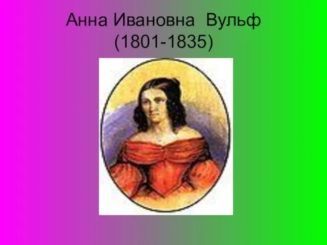 Анна Ивановна Вульф (1801-1835)