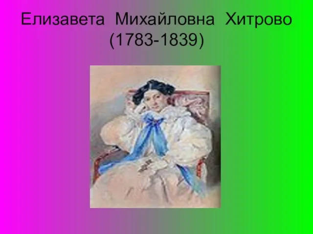 Елизавета Михайловна Хитрово (1783-1839)