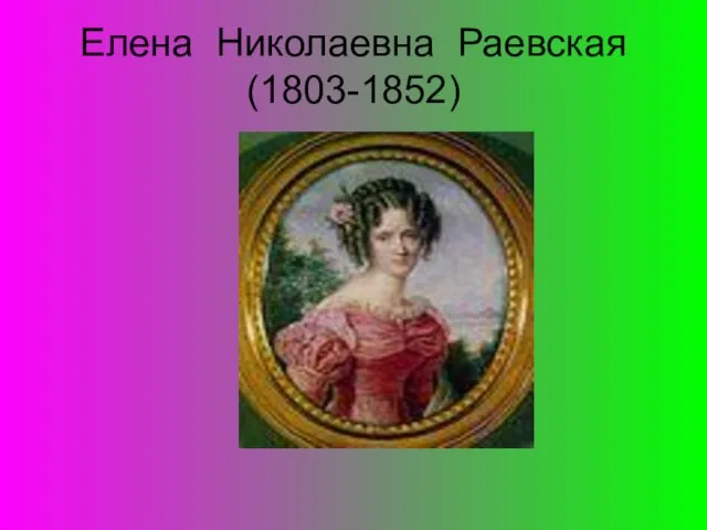 Елена Николаевна Раевская (1803-1852)