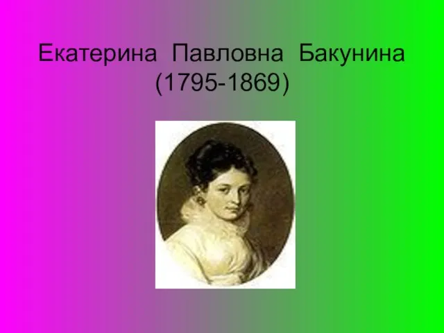 Екатерина Павловна Бакунина (1795-1869)