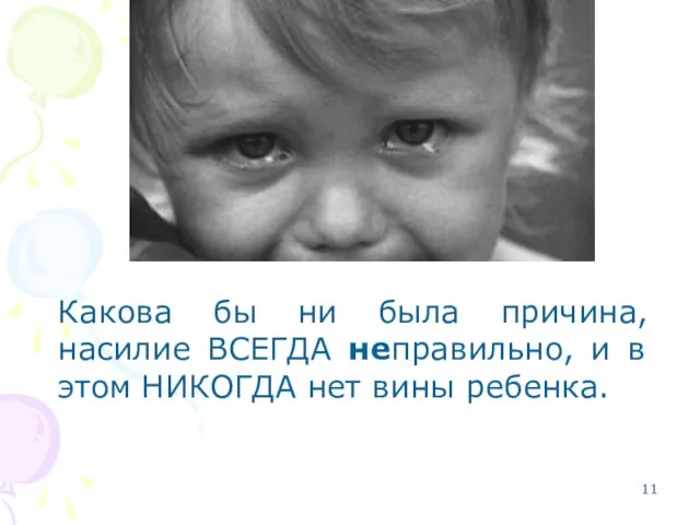 Какова бы ни была причина, насилие ВСЕГДА неправильно, и в этом НИКОГДА нет вины ребенка.