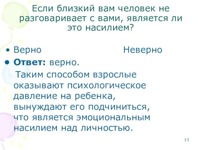 Если близкий вам человек не разговаривает с вами, является ли это насилием?