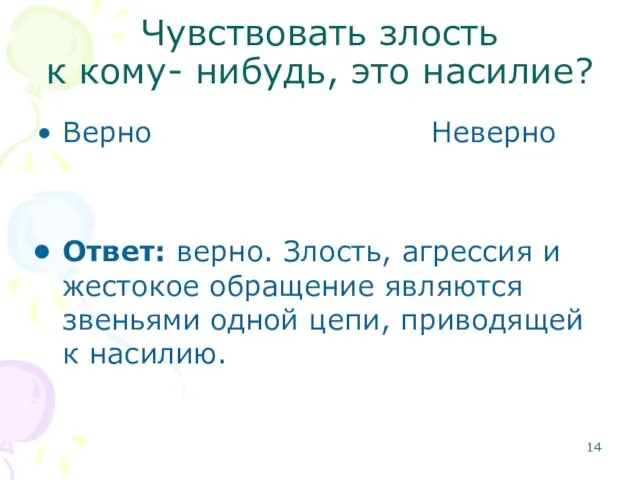 Чувствовать злость к кому- нибудь, это насилие? Верно Неверно Ответ: верно. Злость,