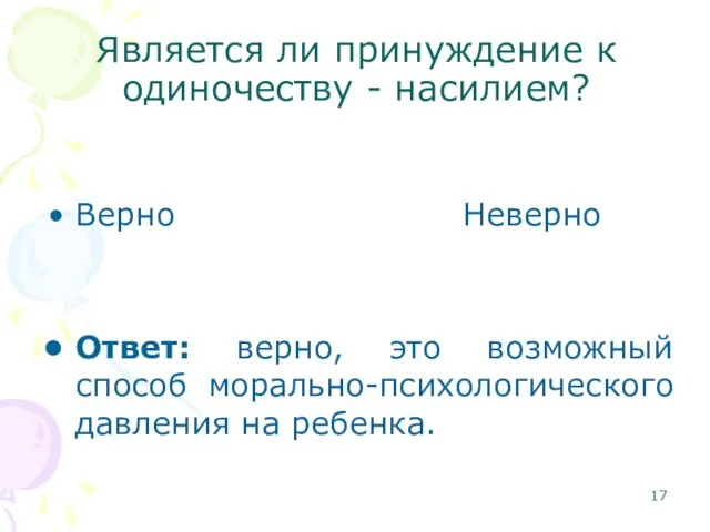 Является ли принуждение к одиночеству - насилием? Верно Неверно Ответ: верно, это