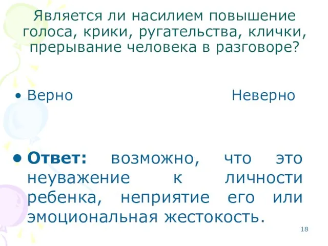 Является ли насилием повышение голоса, крики, ругательства, клички, прерывание человека в разговоре?