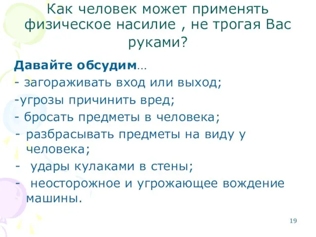 Как человек может применять физическое насилие , не трогая Вас руками? Давайте