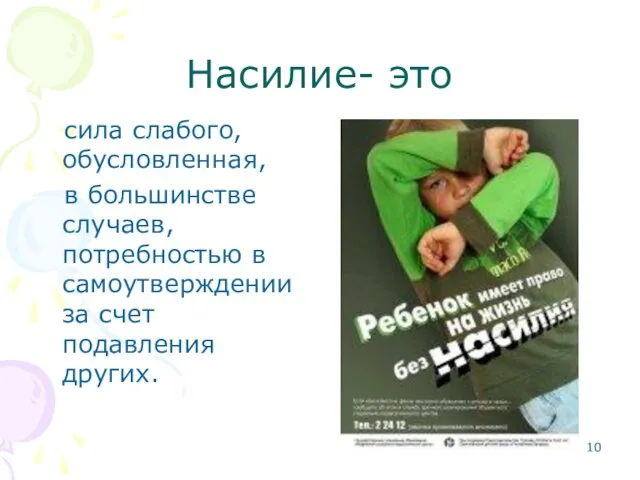 Насилие- это сила слабого, обусловленная, в большинстве случаев, потребностью в самоутверждении за счет подавления других.