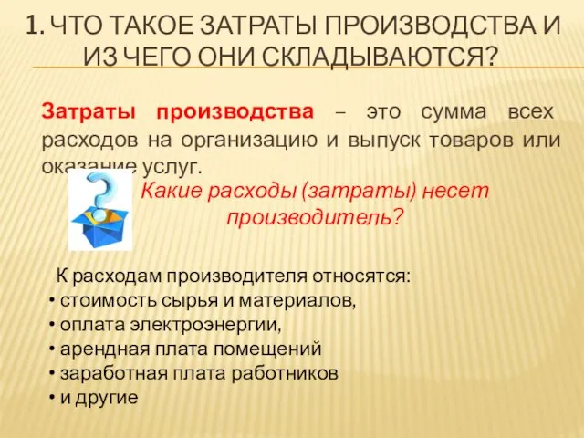 1. ЧТО ТАКОЕ ЗАТРАТЫ ПРОИЗВОДСТВА И ИЗ ЧЕГО ОНИ СКЛАДЫВАЮТСЯ? Затраты производства