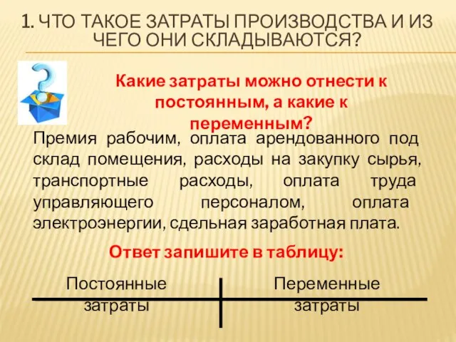 1. ЧТО ТАКОЕ ЗАТРАТЫ ПРОИЗВОДСТВА И ИЗ ЧЕГО ОНИ СКЛАДЫВАЮТСЯ? Какие затраты