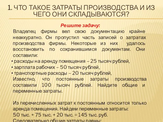 1. ЧТО ТАКОЕ ЗАТРАТЫ ПРОИЗВОДСТВА И ИЗ ЧЕГО ОНИ СКЛАДЫВАЮТСЯ? Решите задачу: