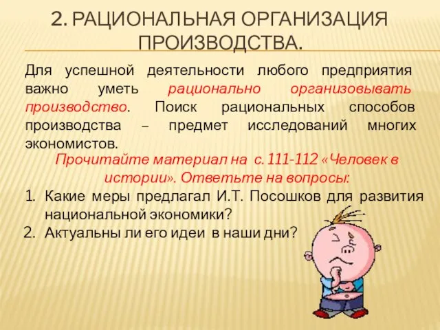 2. РАЦИОНАЛЬНАЯ ОРГАНИЗАЦИЯ ПРОИЗВОДСТВА. Для успешной деятельности любого предприятия важно уметь рационально