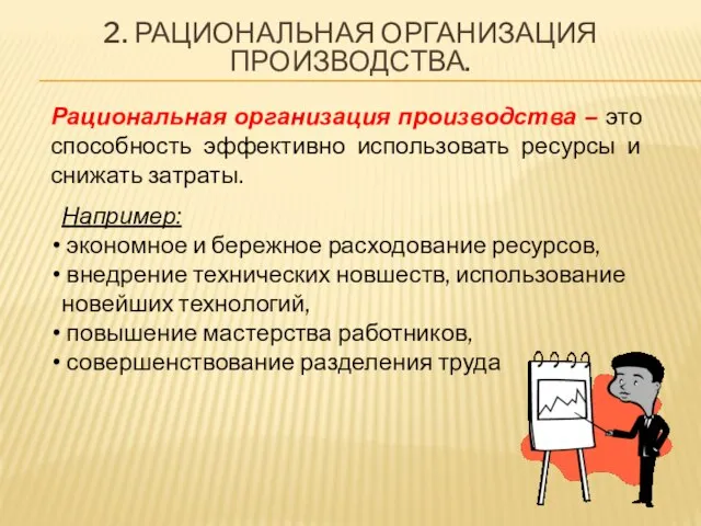 Например: экономное и бережное расходование ресурсов, внедрение технических новшеств, использование новейших технологий,