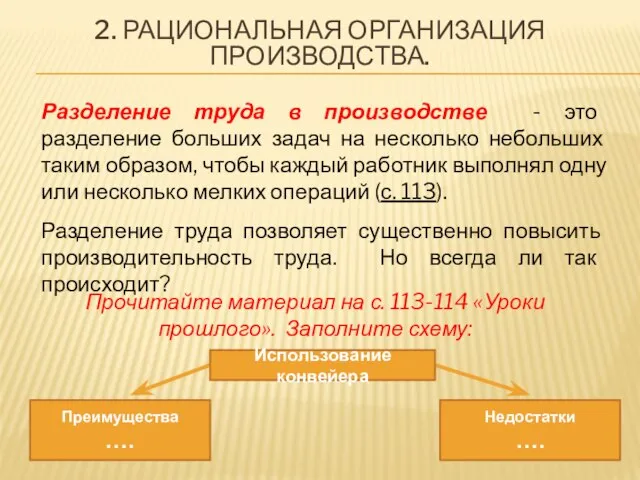 2. РАЦИОНАЛЬНАЯ ОРГАНИЗАЦИЯ ПРОИЗВОДСТВА. Разделение труда в производстве - это разделение больших